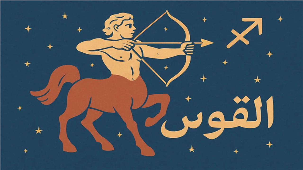 مفاجأة في انتظار مواليد برج القوس.. ماذا يخبئ لك الفلك اليوم؟